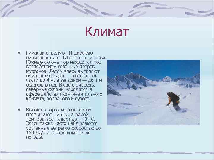 Климат • Гималаи отделяют Индийскую низменность от Тибетского нагорья. Южные склоны гор находятся под