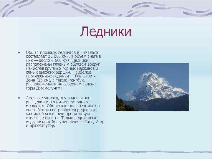 Ледники • Общая площадь ледников в Гималаях составляет 33 000 км², а объём снега