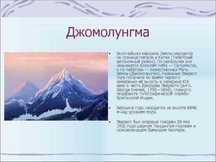 Джомолунгма • Высочайшая вершина Земли находится на границе Непала и Китая (Тибетский автономный район).