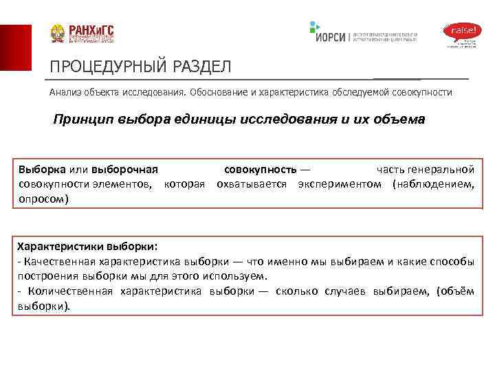 ПРОЦЕДУРНЫЙ РАЗДЕЛ Анализ объекта исследования. Обоснование и характеристика обследуемой совокупности Принцип выбора единицы исследования