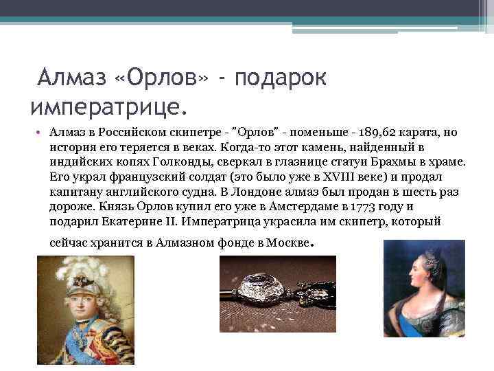 Алмаз «Орлов» - подарок императрице. • Алмаз в Российском скипетре - "Орлов" - поменьше
