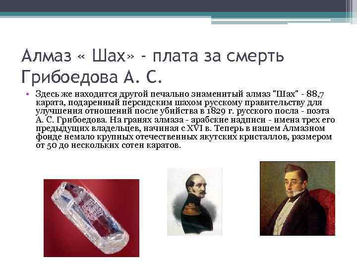 Алмаз « Шах» - плата за смерть Грибоедова А. С. • Здесь же находится