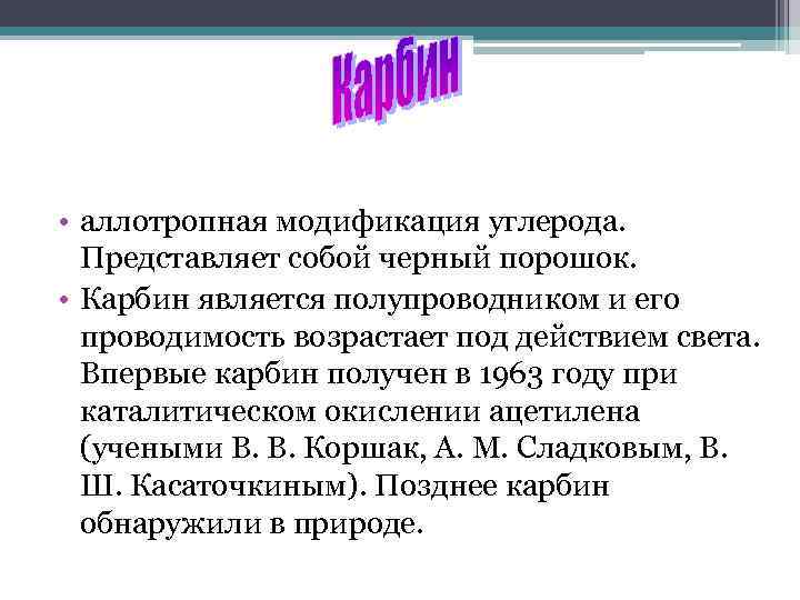  • аллотропная модификация углерода. Представляет собой черный порошок. • Карбин является полупроводником и
