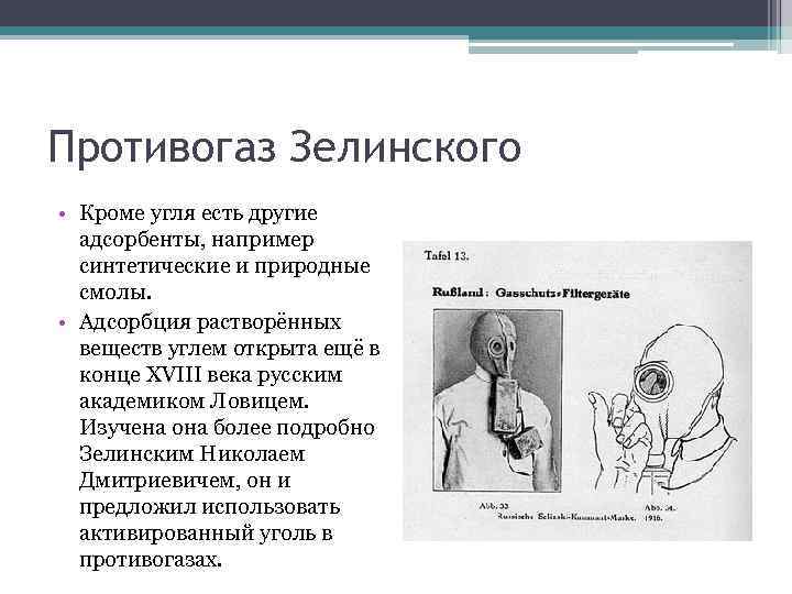 Противогаз Зелинского • Кроме угля есть другие адсорбенты, например синтетические и природные смолы. •