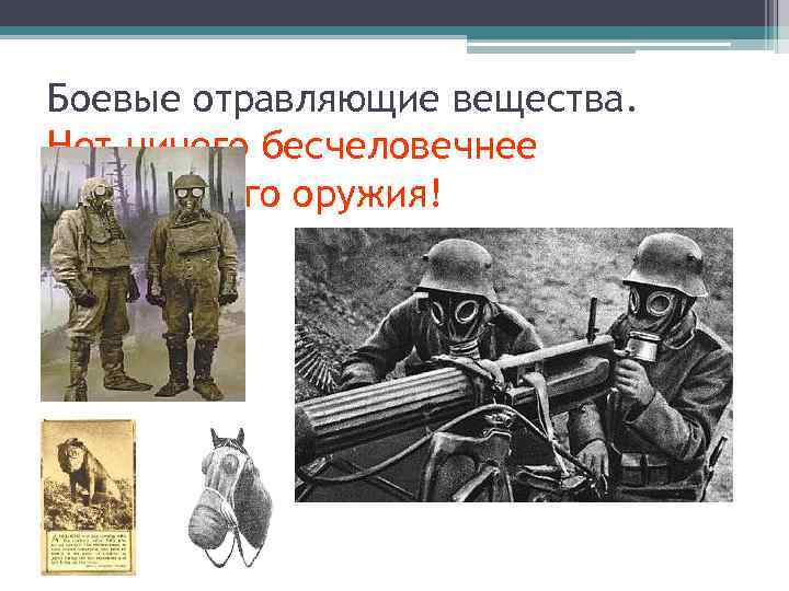 Боевые отравляющие вещества. Нет ничего бесчеловечнее химического оружия! 