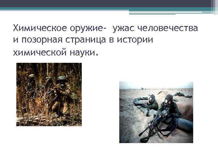 Химическое оружие- ужас человечества и позорная страница в истории химической науки. 