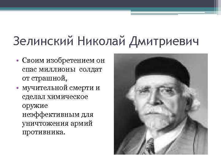 Зелинский Николай Дмитриевич • Своим изобретением он спас миллионы солдат от страшной, • мучительной