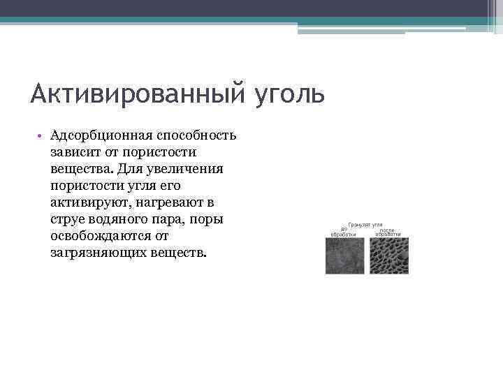 Активированный уголь • Адсорбционная способность зависит от пористости вещества. Для увеличения пористости угля его