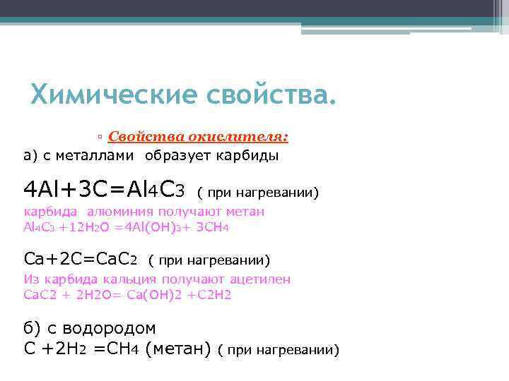 Химические свойства. ▫ Cвойства окислителя: а) с металлами образует карбиды 4 Al+3 C=Al 4