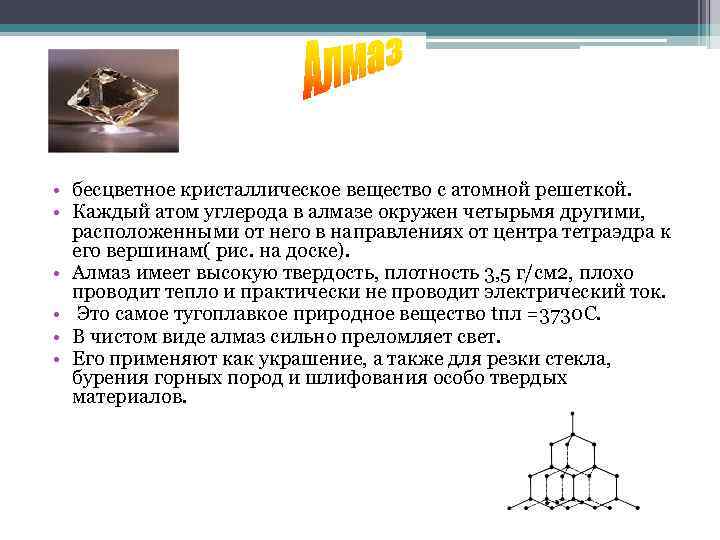  • бесцветное кристаллическое вещество с атомной решеткой. • Каждый атом углерода в алмазе