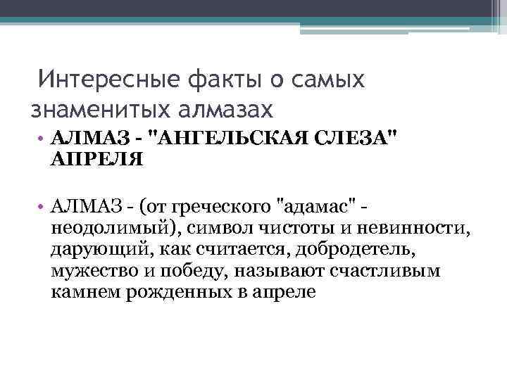 Интересные факты о самых знаменитых алмазах • АЛМАЗ - "АНГЕЛЬСКАЯ СЛЕЗА" АПРЕЛЯ • АЛМАЗ