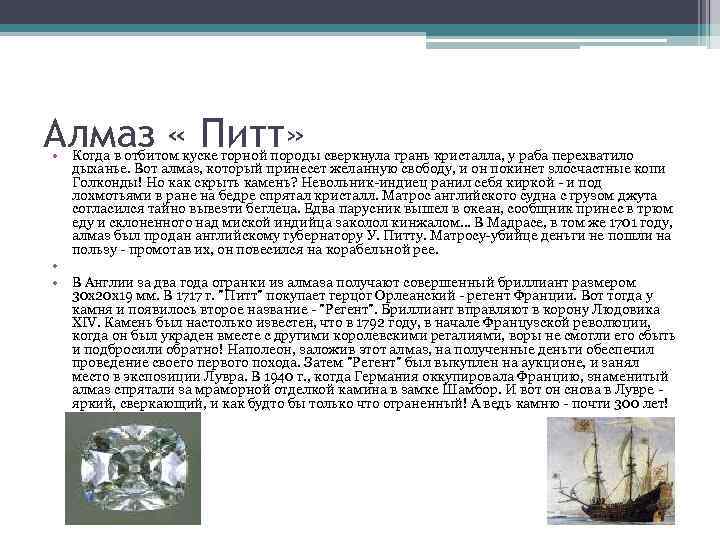 Алмаз « Питт» • Когда в отбитом куске горной породы сверкнула грань кристалла, у