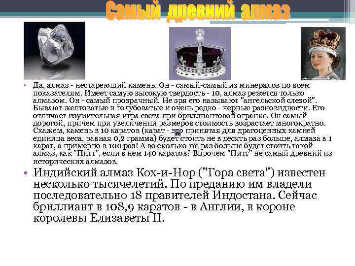  • Да, алмаз - нестареющий камень. Он - самый-самый из минералов по всем