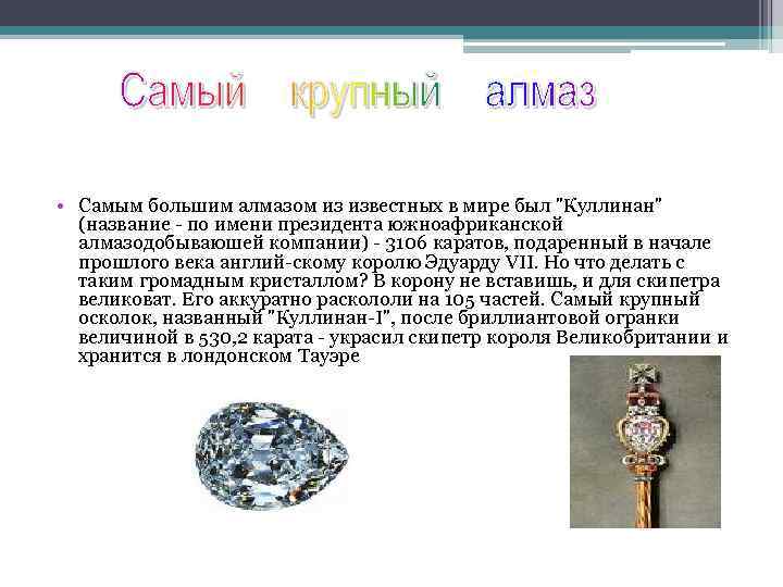  • Самым большим алмазом из известных в мире был "Куллинан" (название - по