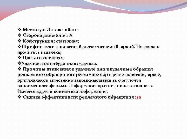 v Место: ул. Литовский вал v Сторона движения: А v Конструкция: статичная; v. Шрифт