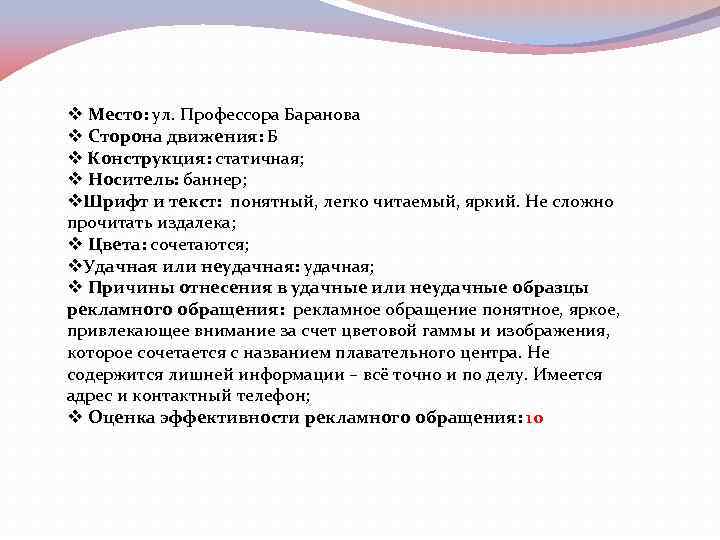 v Место: ул. Профессора Баранова v Сторона движения: Б v Конструкция: статичная; v Носитель: