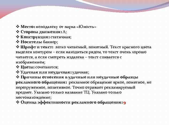 v Место: неподалеку от парка «Юность» v Сторона движения: А; v Конструкция: статичная; v