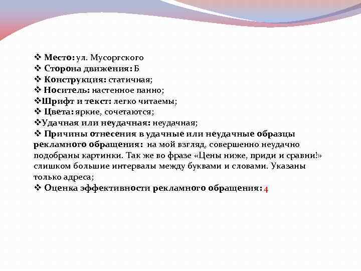 v Место: ул. Мусоргского v Сторона движения: Б v Конструкция: статичная; v Носитель: настенное