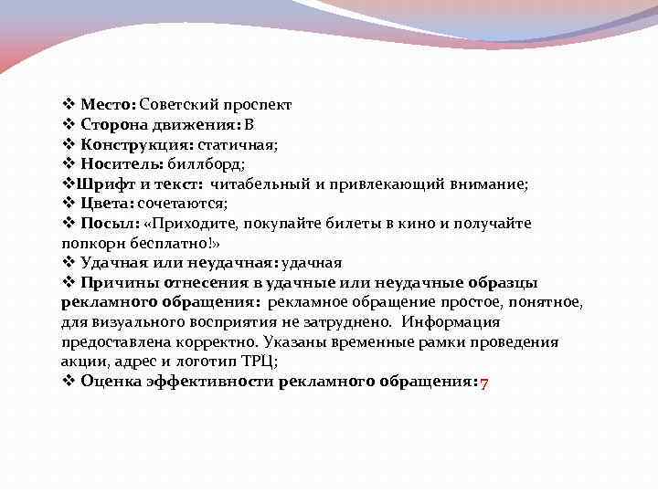 v Место: Советский проспект v Сторона движения: В v Конструкция: статичная; v Носитель: биллборд;