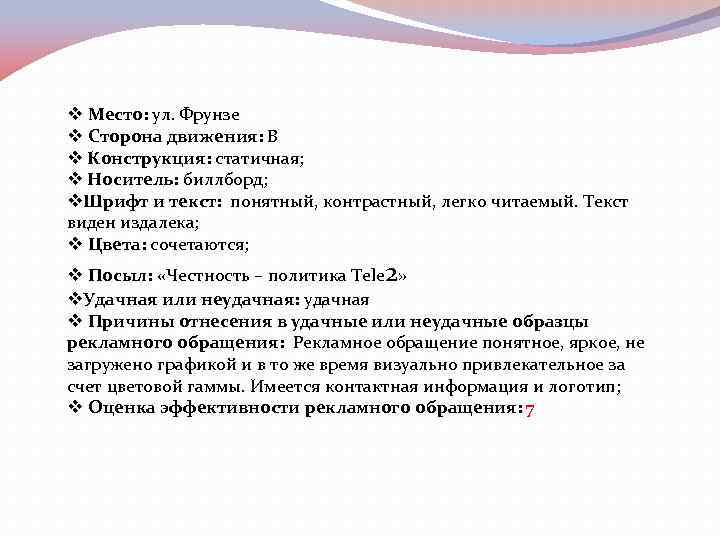 v Место: ул. Фрунзе v Сторона движения: В v Конструкция: статичная; v Носитель: биллборд;