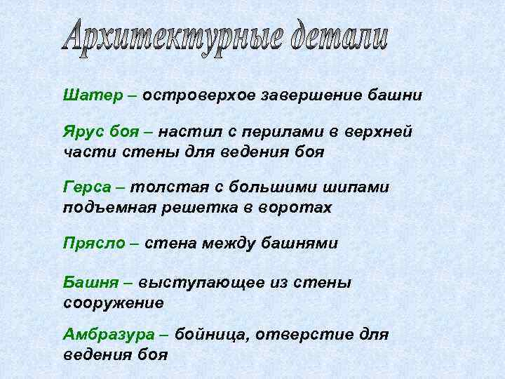 Шатер – островерхое завершение башни Ярус боя – настил с перилами в верхней части