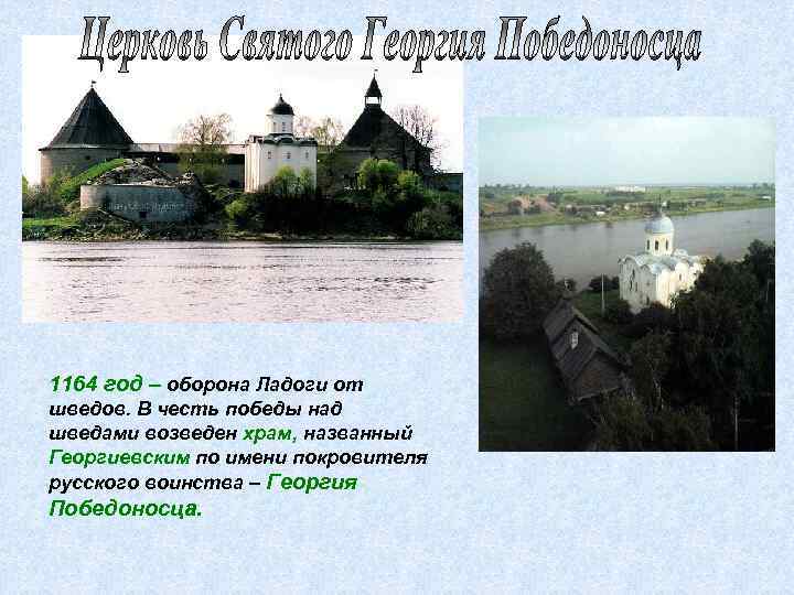 1164 год – оборона Ладоги от шведов. В честь победы над шведами возведен храм,