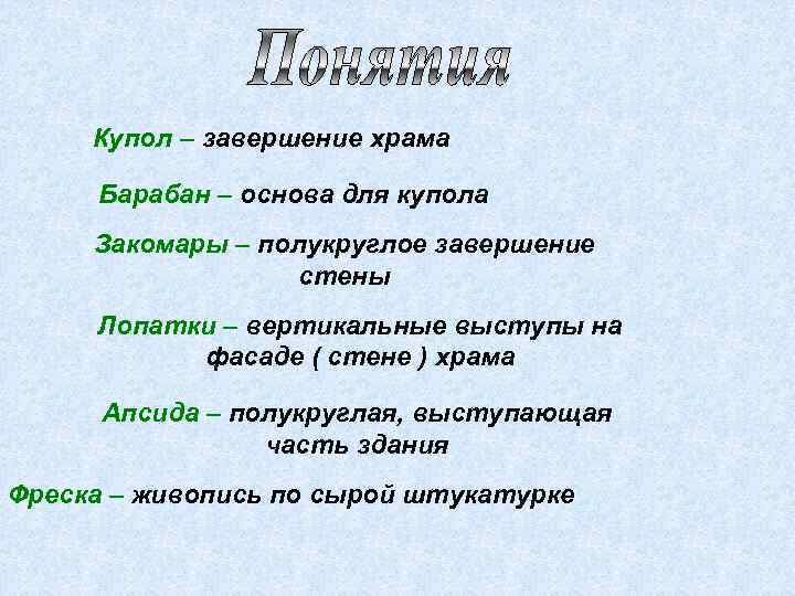 Купол – завершение храма Барабан – основа для купола Закомары – полукруглое завершение стены