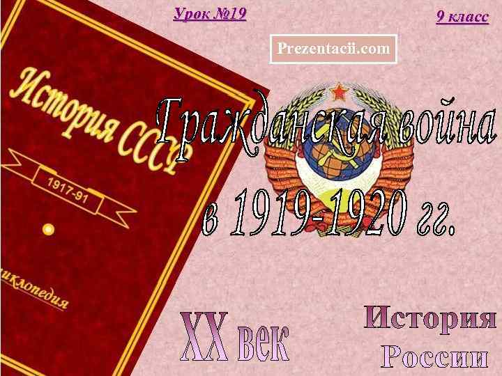 Урок № 19 9 класс Prezentacii. com 