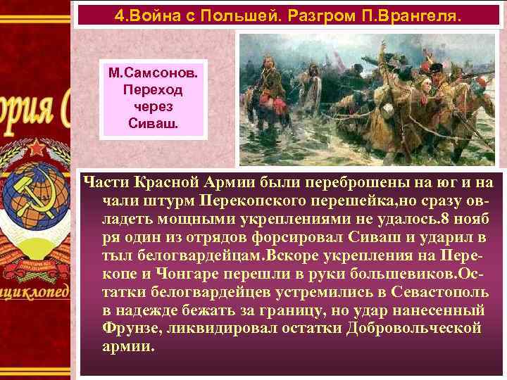 4. Война с Польшей. Разгром П. Врангеля. М. Самсонов. Переход через Сиваш. Части Красной