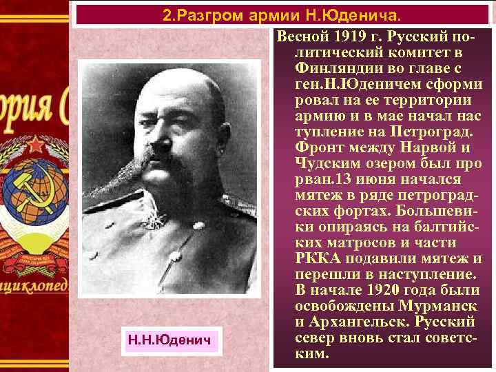 2. Разгром армии Н. Юденича. Весной 1919 г. Русский политический комитет в Финляндии во