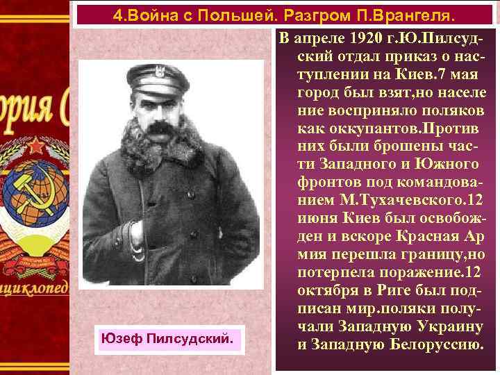 4. Война с Польшей. Разгром П. Врангеля. В апреле 1920 г. Ю. Пилсудский отдал