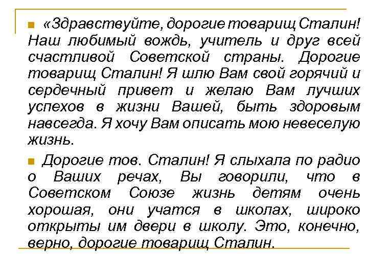  «Здравствуйте, дорогие товарищ Сталин! Наш любимый вождь, учитель и друг всей счастливой Советской