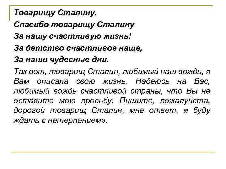 Товарищу Сталину. Спасибо товарищу Сталину За нашу счастливую жизнь! За детство счастливое наше, За