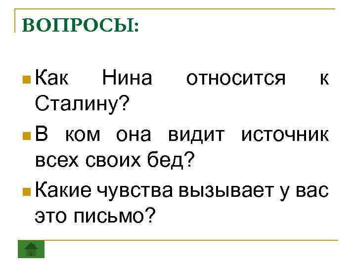 ВОПРОСЫ: n Как Нина относится к Сталину? n В ком она видит источник всех