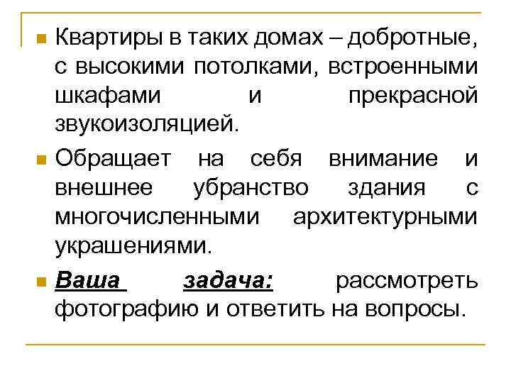 Квартиры в таких домах – добротные, с высокими потолками, встроенными шкафами и прекрасной звукоизоляцией.