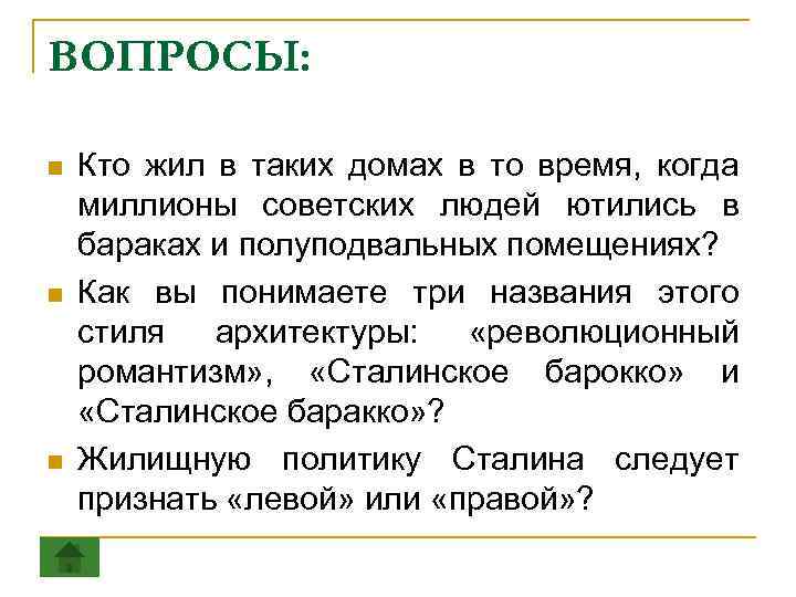 ВОПРОСЫ: n n n Кто жил в таких домах в то время, когда миллионы