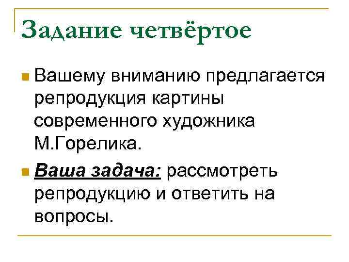 Задание четвёртое n Вашему вниманию предлагается репродукция картины современного художника М. Горелика. n Ваша