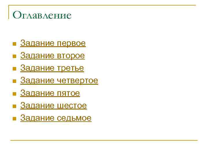 Оглавление n n n n Задание первое Задание второе Задание третье Задание четвертое Задание