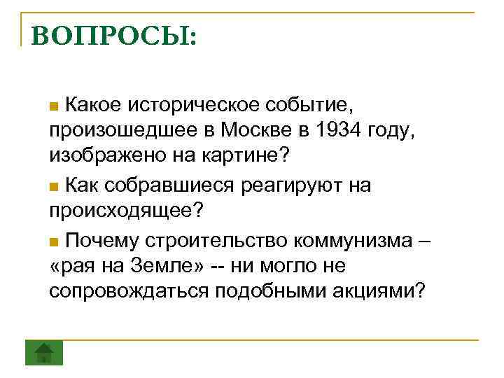 ВОПРОСЫ: Какое историческое событие, произошедшее в Москве в 1934 году, изображено на картине? n