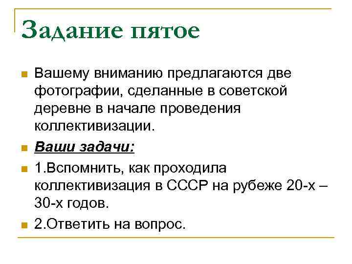 Задание пятое n n Вашему вниманию предлагаются две фотографии, сделанные в советской деревне в