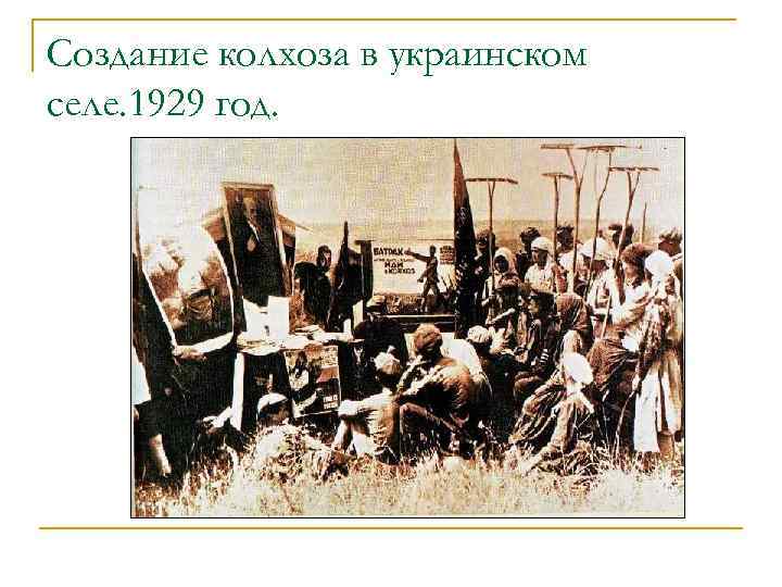 Создание колхоза в украинском селе. 1929 год. 