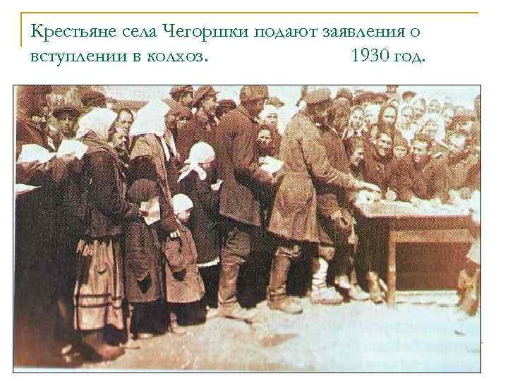 Крестьяне села Чегоршки подают заявления о вступлении в колхоз. 1930 год. 