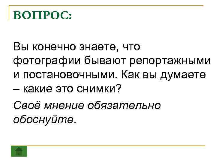 ВОПРОС: Вы конечно знаете, что фотографии бывают репортажными и постановочными. Как вы думаете –