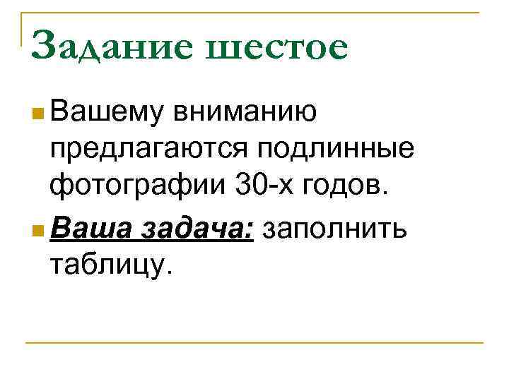 Задание шестое n Вашему вниманию предлагаются подлинные фотографии 30 -х годов. n Ваша задача: