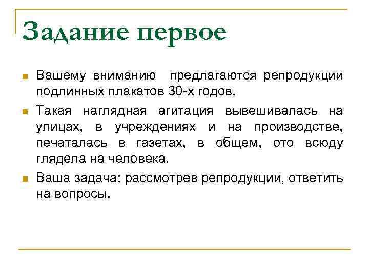 Задание первое n n n Вашему вниманию предлагаются репродукции подлинных плакатов 30 -х годов.