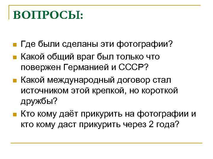 ВОПРОСЫ: n n Где были сделаны эти фотографии? Какой общий враг был только что