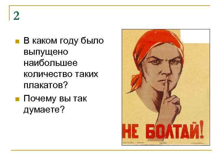 2 n n В каком году было выпущено наибольшее количество таких плакатов? Почему вы