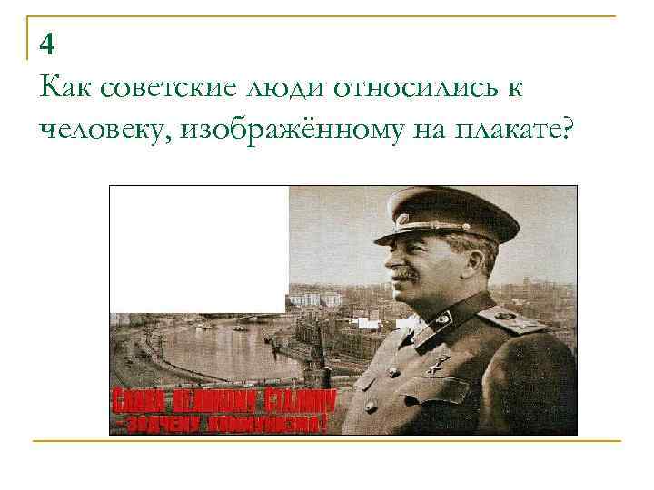 4 Как советские люди относились к человеку, изображённому на плакате? 