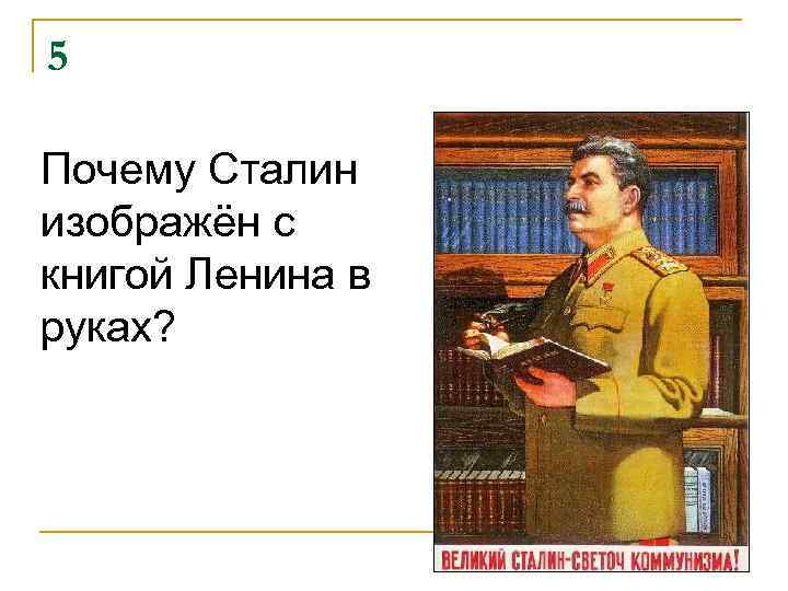 5 Почему Сталин изображён с книгой Ленина в руках? 