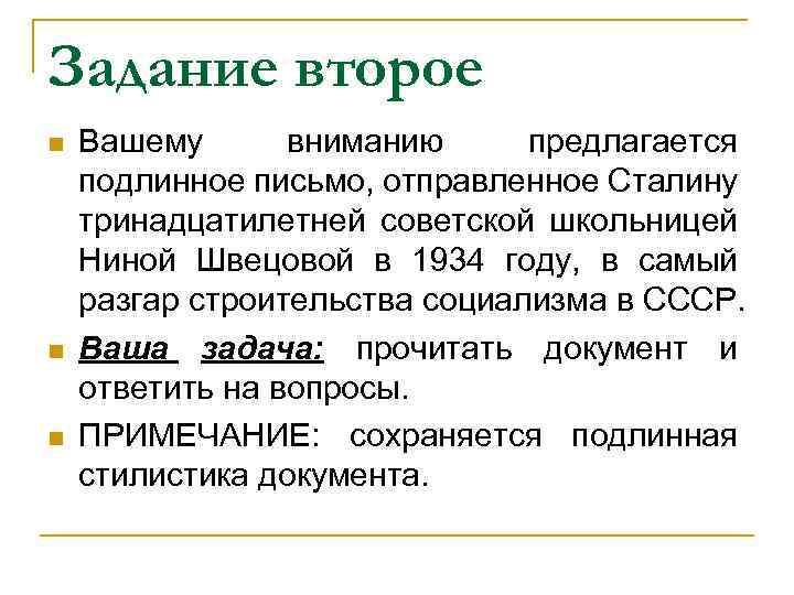 Задание второе n n n Вашему вниманию предлагается подлинное письмо, отправленное Сталину тринадцатилетней советской